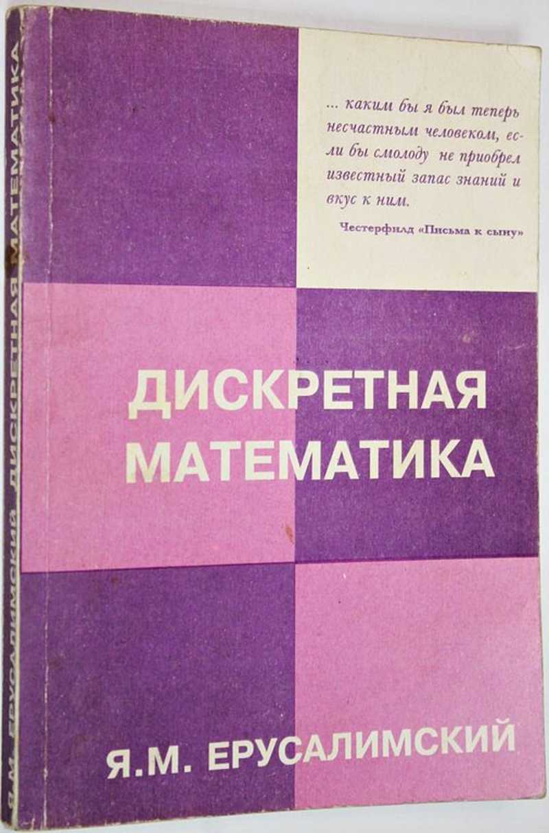 Книга: Дискретная математика: теория, задачи, приложения Купить за 300.00  руб.