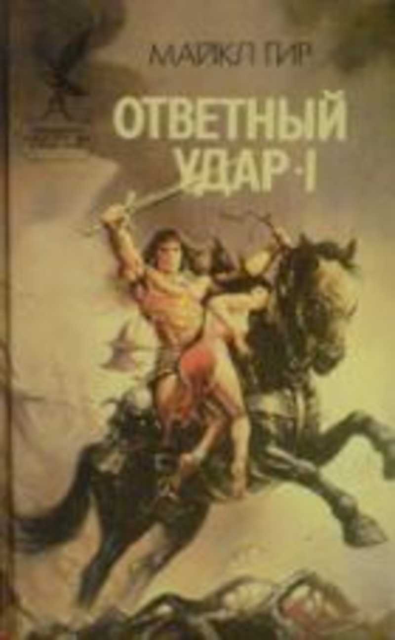 Книга удары жизни. СССР - ответный удар книга.