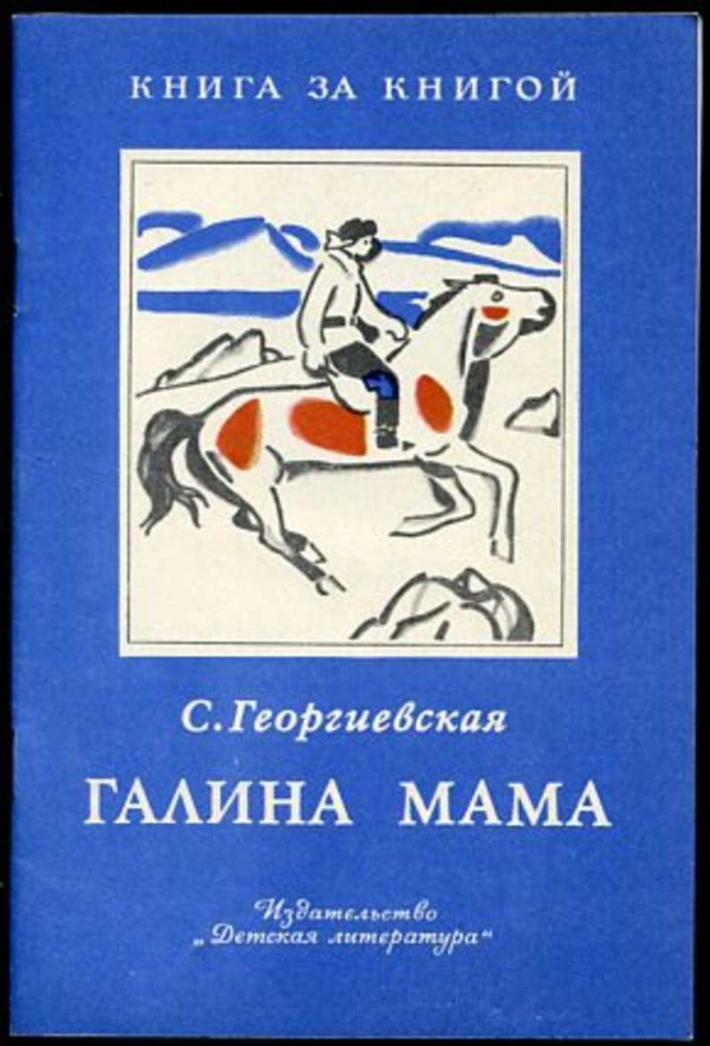 Произведения о матери. Георгиевская Сусанна Михайловна Галина мама повесть. Книга Галина мама Георгиевская. Сусанна Георгиевская Галина мама. Георгиевская Галина мама обложка.