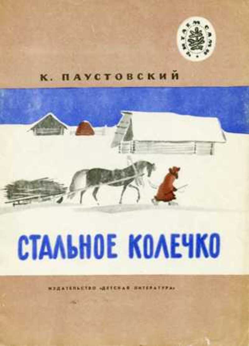 Книги паустовского. Константин Георгиевич Паустовский обложки книг. Тёплый хлеб Константин Паустовский книга. Теплый хлеб стальное колечко. Стальное колечко Константин Паустовский книга.