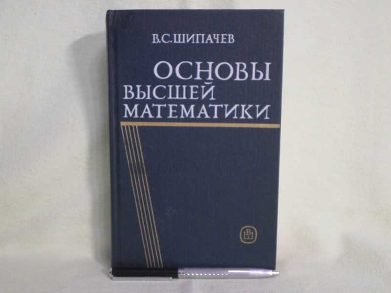 Основы высшей. Основы высшей математики Шипачев. Шипачев Высшая математика. Курс высшей математики для втузов.