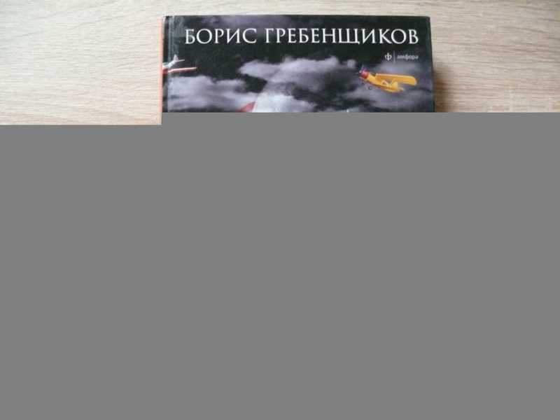 Аэростат. Музыкальная энциклопедия. Книга вторая. Воздухоплаватели и Артефакты