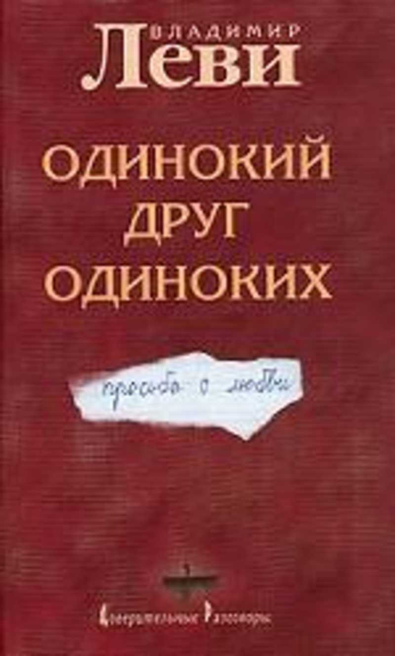 Книги про одиноких. Книги про одиночество детей. Книги про одиноких. Одиночество книга автор. Одиночество-12.