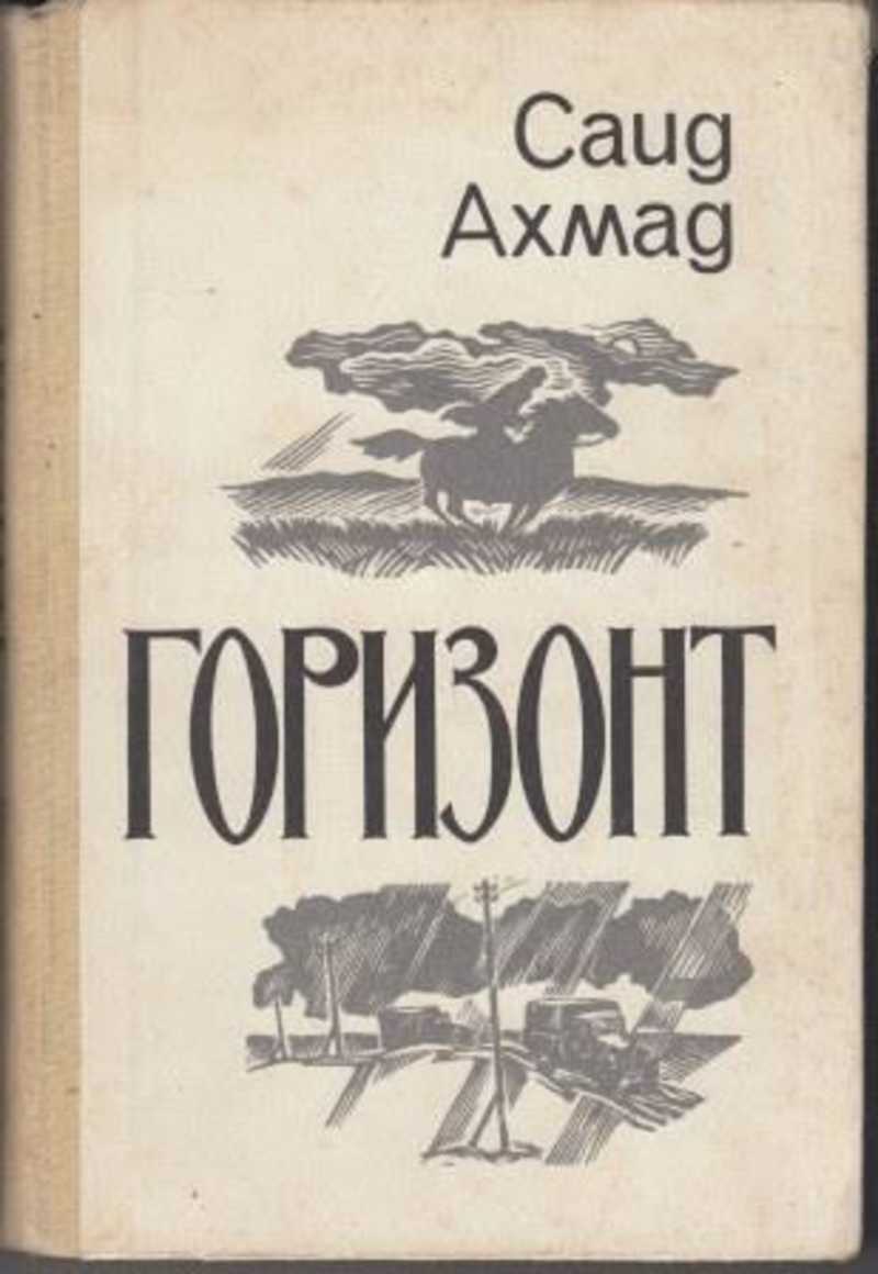 Книга горизонт. Саид Ахмад. Саид Ахмад Хусанходжаев. Книги писателей Узбекистана. Писатель Саид Ахмад.