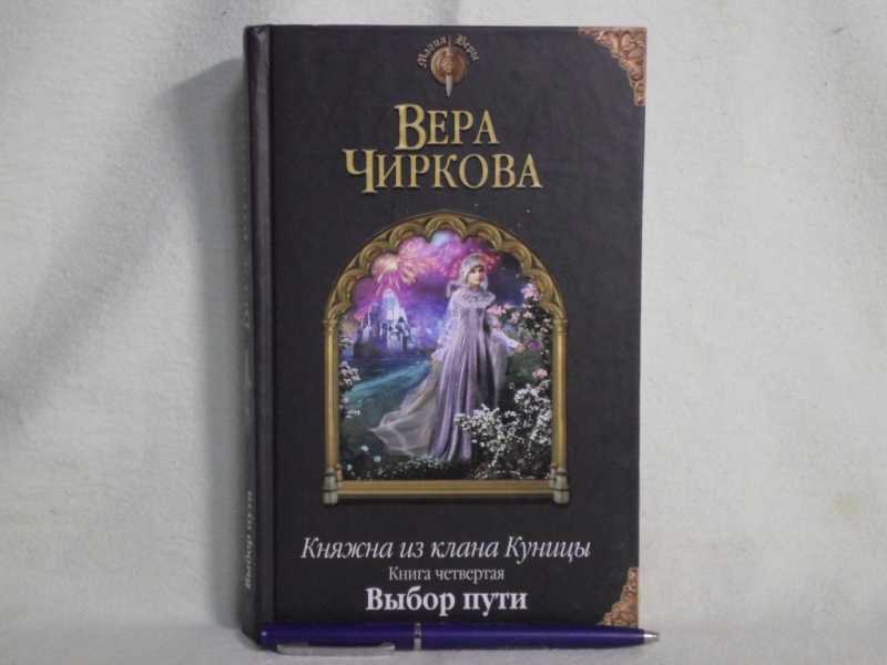 Чиркова сестры. Княжна из клана куницы. Княжна из клана куницы. Книга 4. выбор пути.