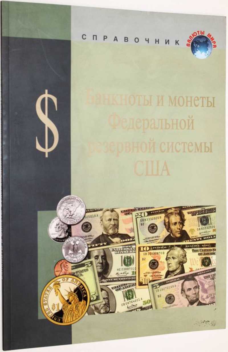 Пособие 2012. Банкноты и монеты США. Справочник американских купюр. Федеральные резервные банкноты. Книги про банкноты.