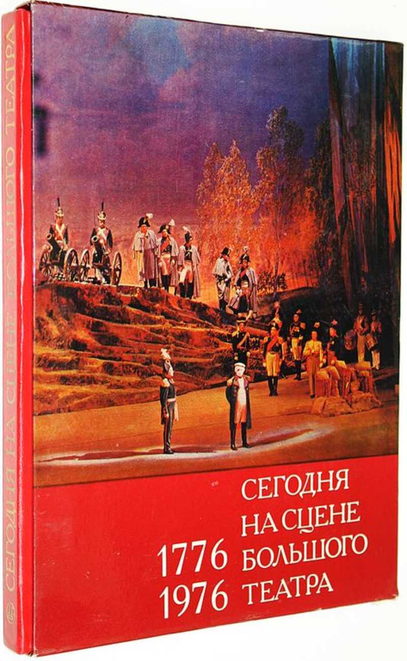 Сегодня на сцене Большого театра. 1776 — 1976