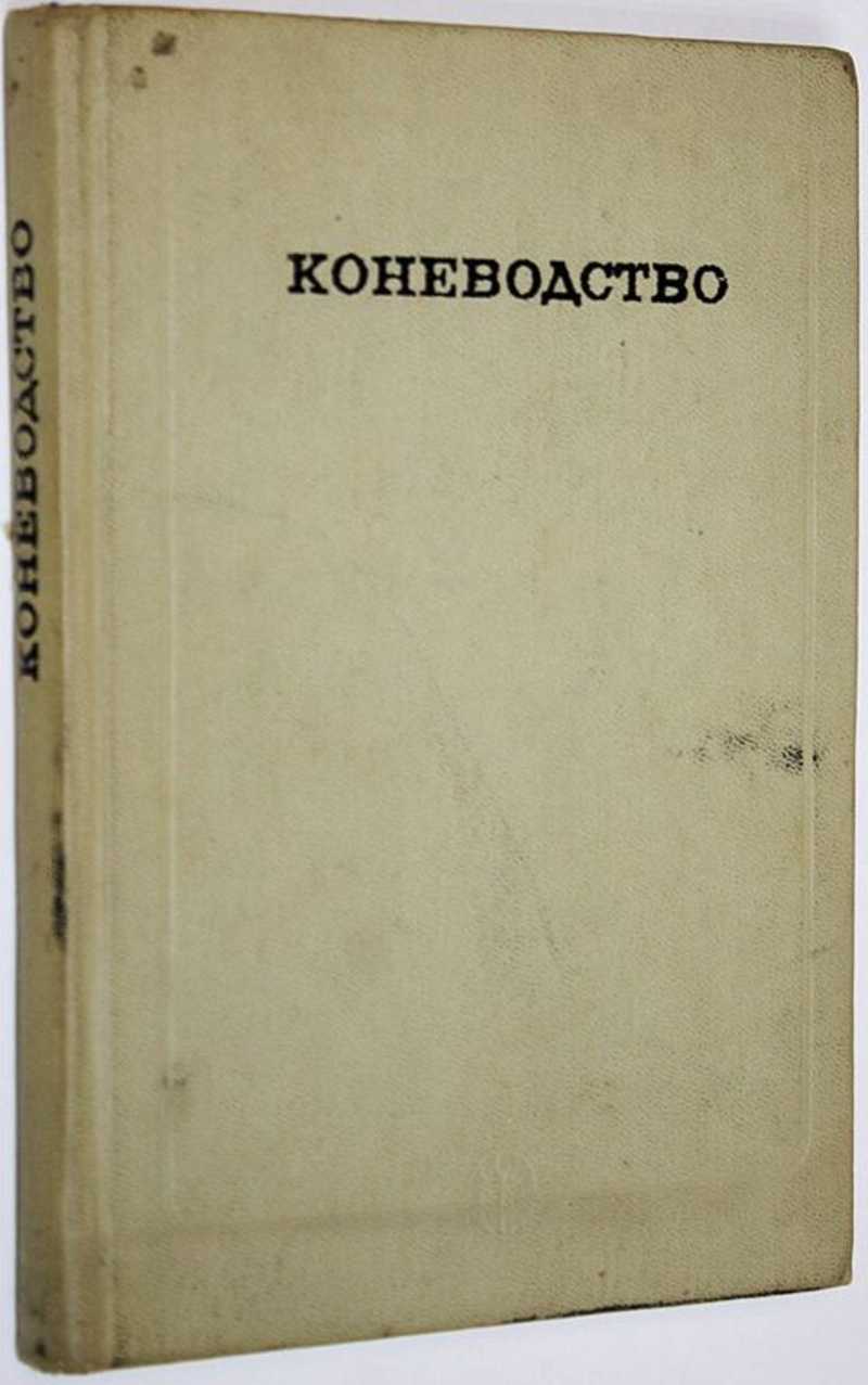 Купить Книгу Коневодство В Ссср