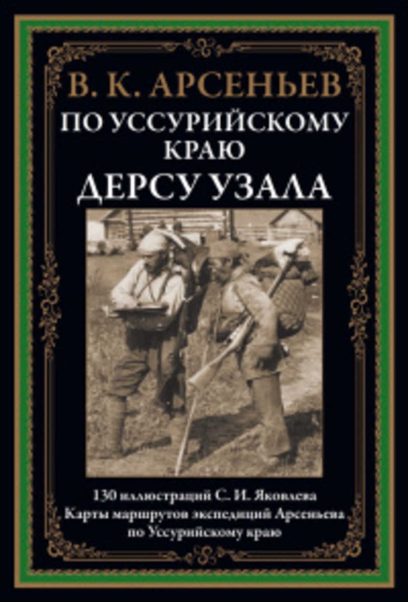 Арсеньев Владимир Клавдиевич По Уссурийскому краю. Дерсу Узала