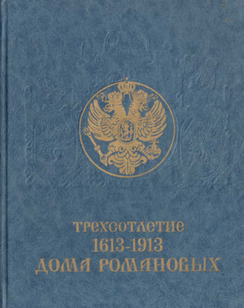 Книга: Трехсотлетие Дома Романовых 1613-1913 Купить за 50.00 руб.