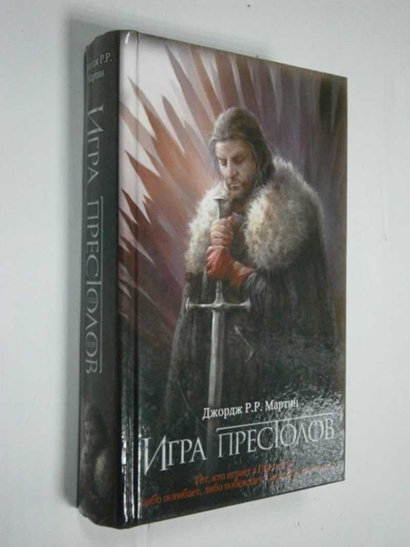 Книга: Игра престолов Из цикла `Песнь льда и огня`. Перевод: Соколова Ю. Р.  Купить за 250.00 руб.