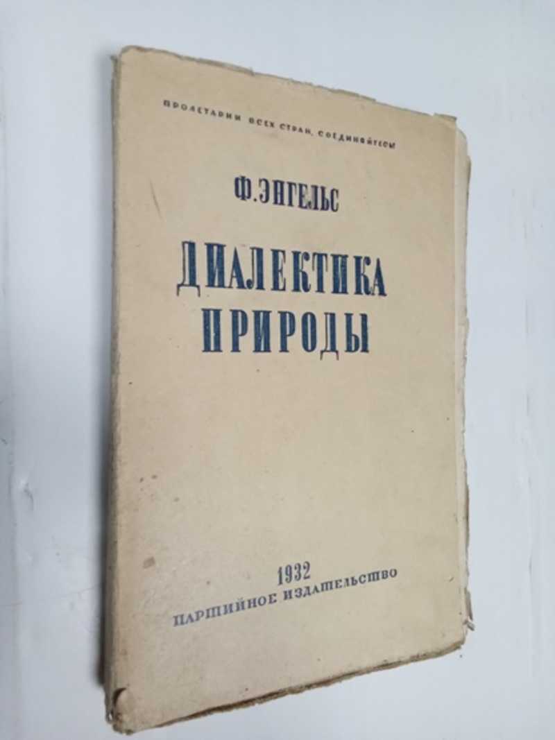 Книга: Диалектика природы Купить за 200.00 руб.