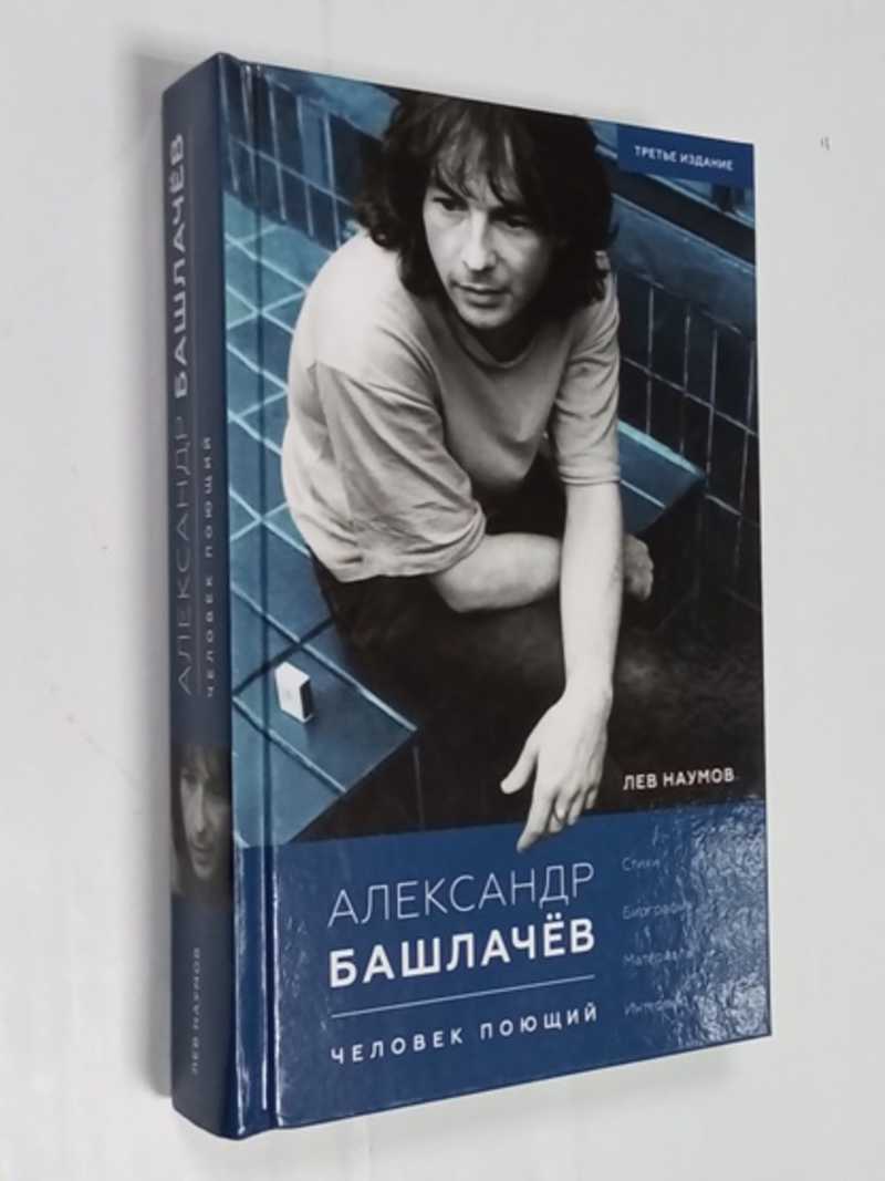 Книга: Александр Башлачев. Человек поющий Купить за 400.00 руб.