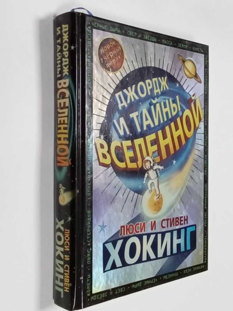 Люси хокинг джордж и тайны вселенной. Книга хокинга джордж и тайны вселенной. Люси хокинг джордж и тайны вселенной. Хокинг джордж и сокровища вселенной. Люси хокинг джордж и тайны вселенной.