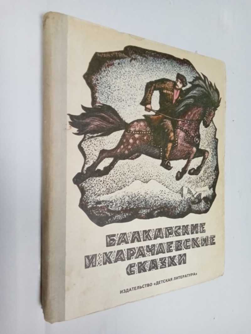 Балкария книга. Балкарские сказки для детей. Балкарские сказки иллюстрации. Книги на Балкарском. Карачаево балкарские сказки.