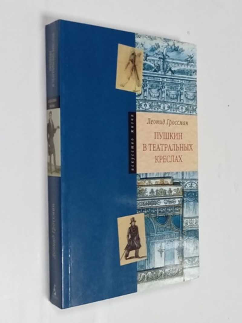 Книга: Пушкин в театральных креслах Серия: Искусство жизни Купить за 150.00  руб.