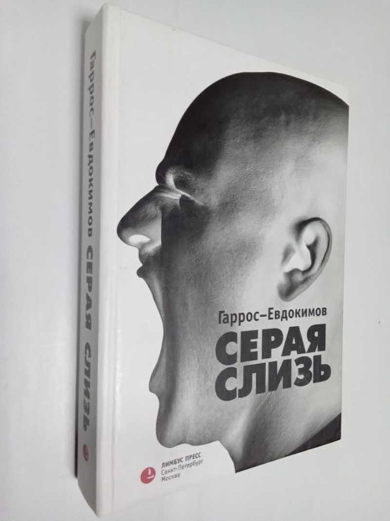 Книга: Серая Слизь: Роман Купить за 300.00 руб.