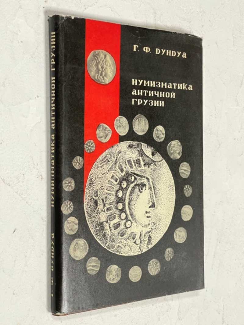 Книга: Нумизматика античной Грузии Купить за 3000.00 руб.