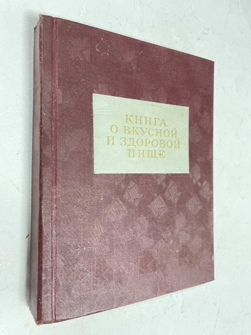 Книга: Книга о вкусной и здоровой пище С эпиграфом Сталина. Редакция: проф.  О.П. Молчанова, проф. Д.И. Лобанов, М.О. Лифшиц, Н.П. Цыпленков. Графика  Союзпищепромрекламы. Редактор - Я.И. Бецофен. Оформление и техническая  редакция Е.И.