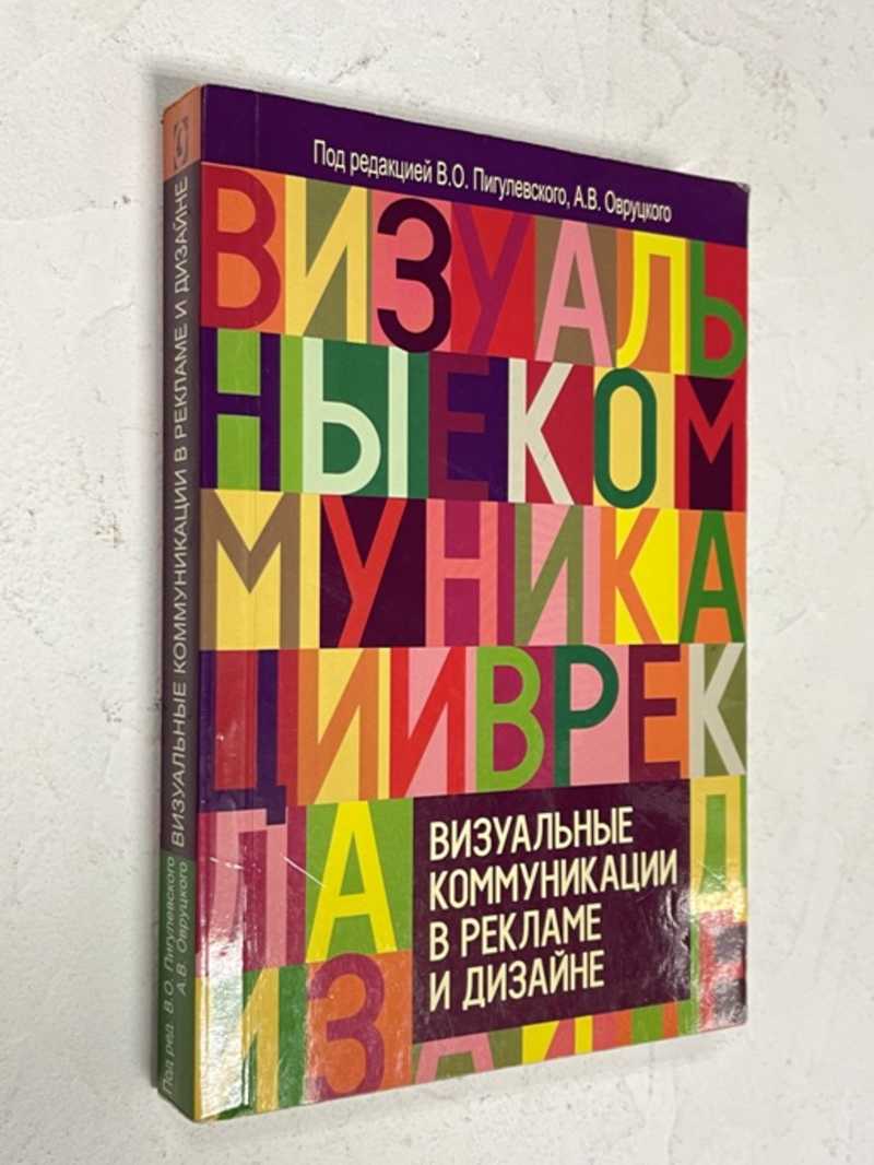 Визуальные коммуникации в рекламе и дизайне