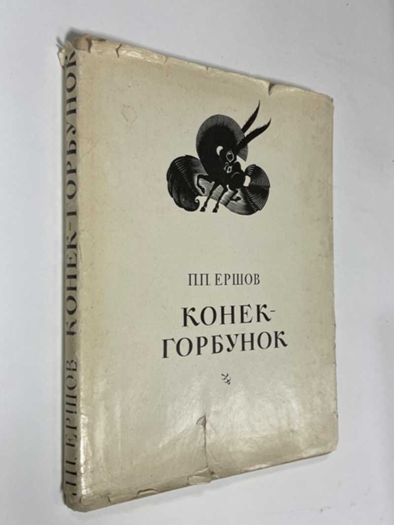 Книга: Конек-Горбунок Русская сказка в трех частях. Рисунки и обложка Д.  Дмитриев. Купить за 200.00 руб.