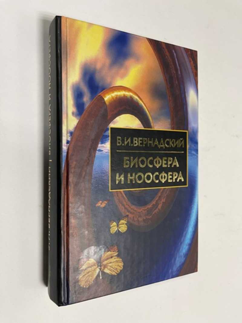 Книга: Биосфера и ноосфера Библиотека истории и культуры. Купить за 650.00  руб.