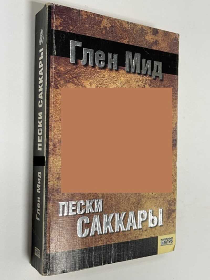 Книга на песке. Пески книга. Горячий песок книга. Песок Хью Хауи книга.