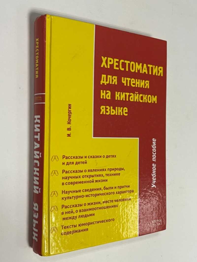 Книга: Хрестоматия для чтения на китайском языке. Учебное пособие 2-е  издание, исправленное и дополненное. Купить за 450.00 руб.