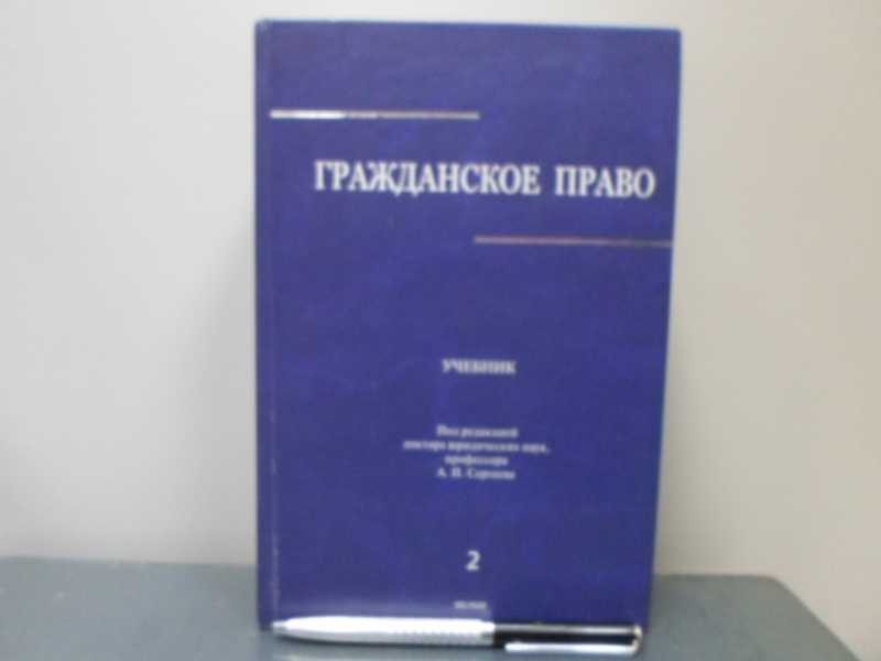 Толстой ю к гражданское право учебник. Гражданское право том 3. Гражданское право - с. п. Гришаев.