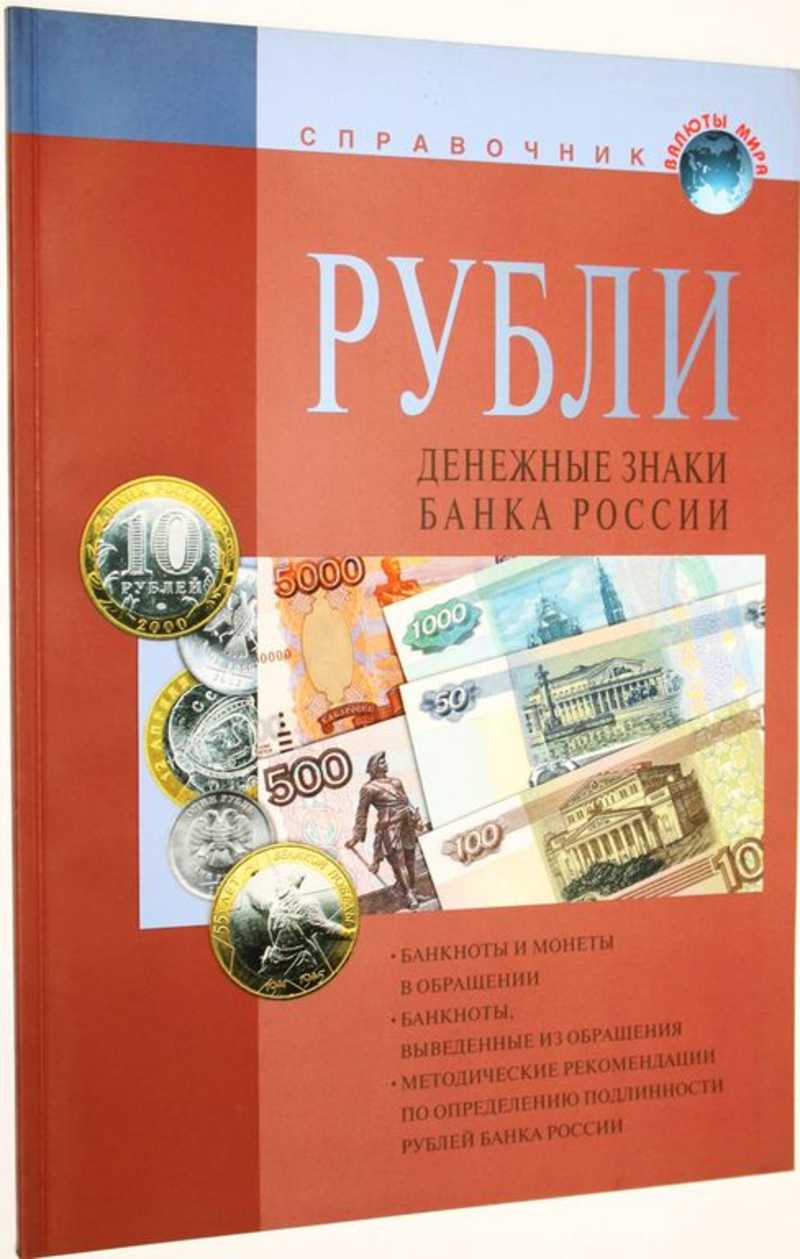 Рубли. Денежные знаки банка России: Справочное пособие