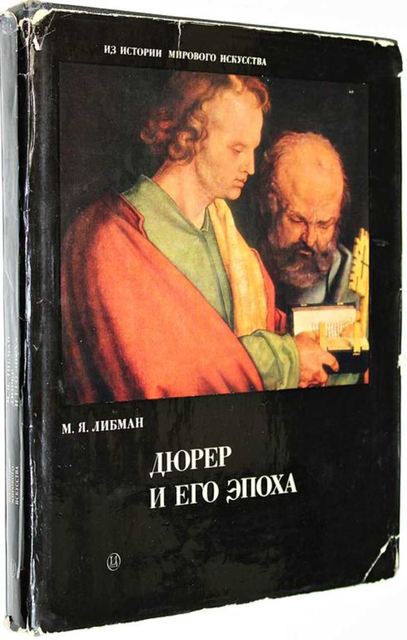 Книга: Дюрер и его эпоха. Живопись и графика Германии конца XV и первой  половины XVI века Серия: Из истории мирового искусства. Купить за 600.00  руб.