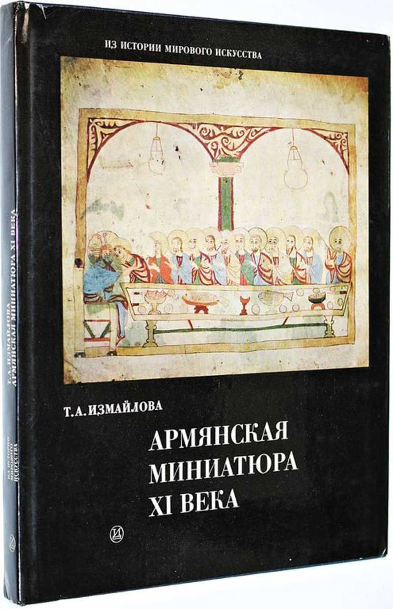 Книга: Армянская миниатюра XI века Серия: Из истории мирового искусства.  Купить за 550.00 руб.