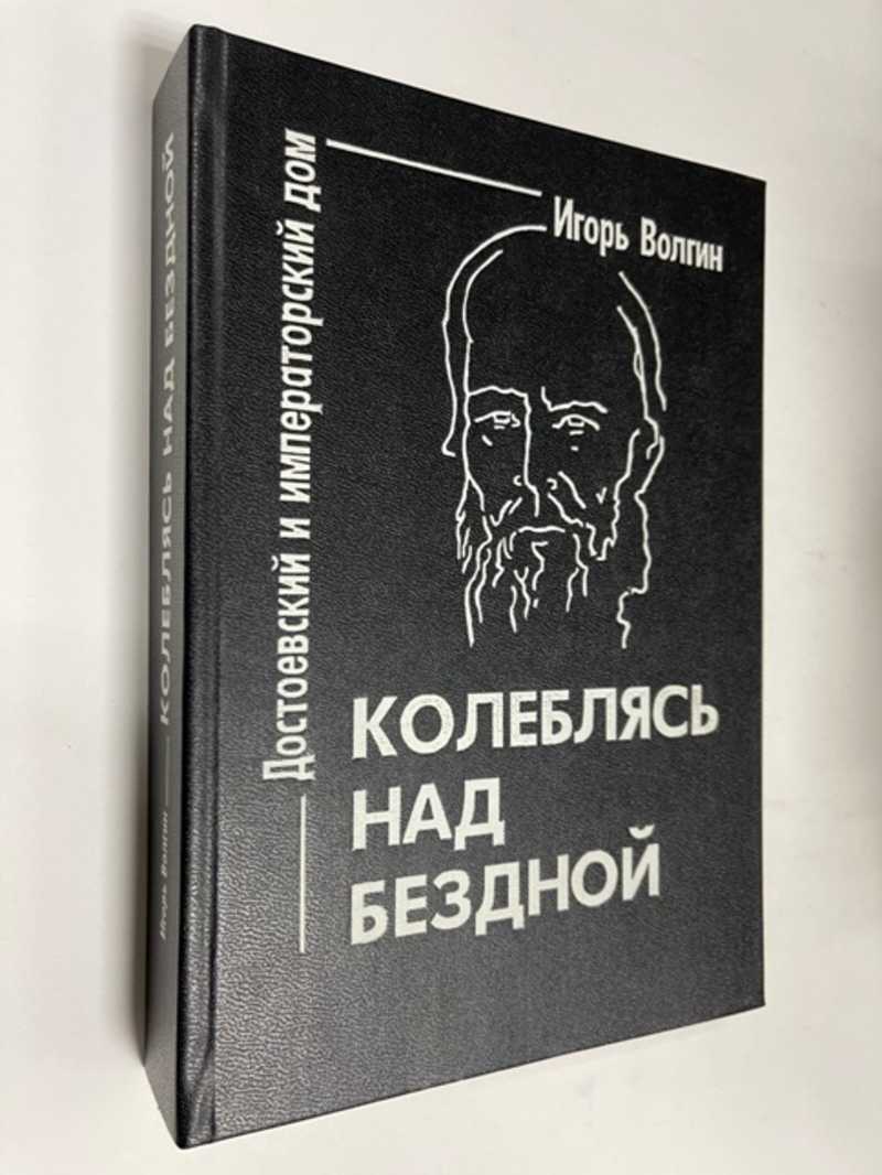 Книга: Колеблясь над бездной. Достоевский и императорский дом Купить за  850.00 руб.