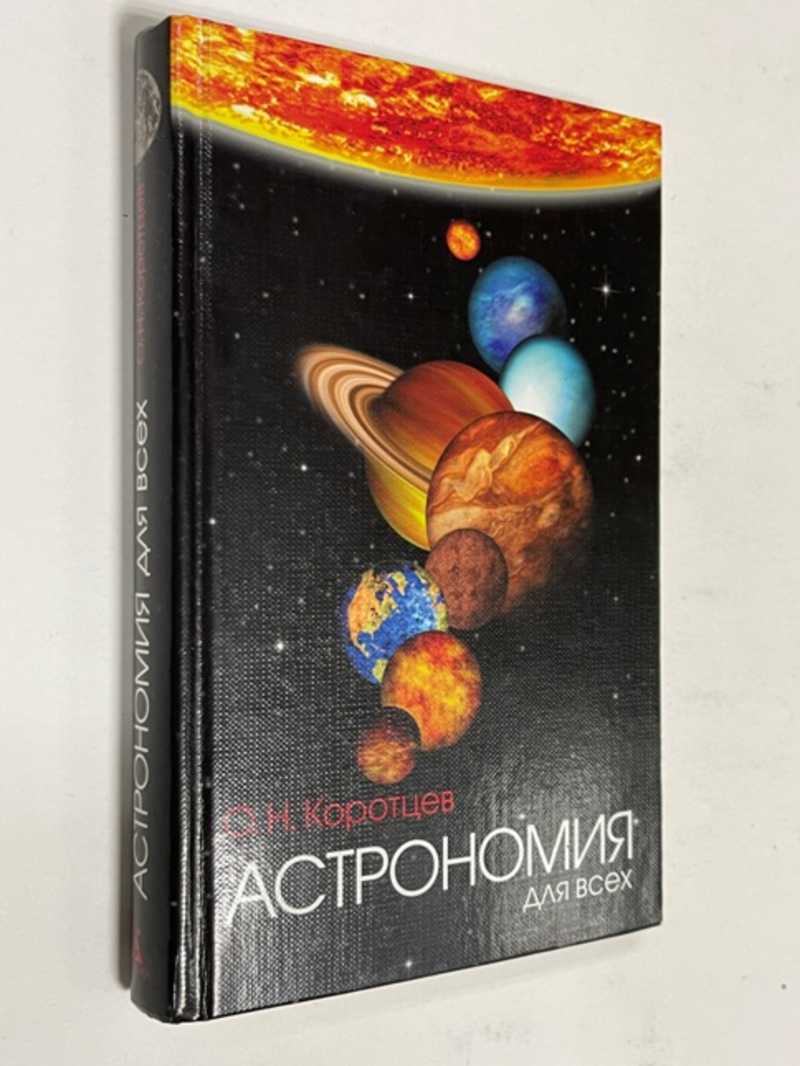 Книга: Астрономия для всех Купить за 250.00 руб.