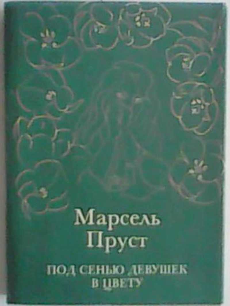 Под сенью девушек в цвету Марсель Пруст цитаты.