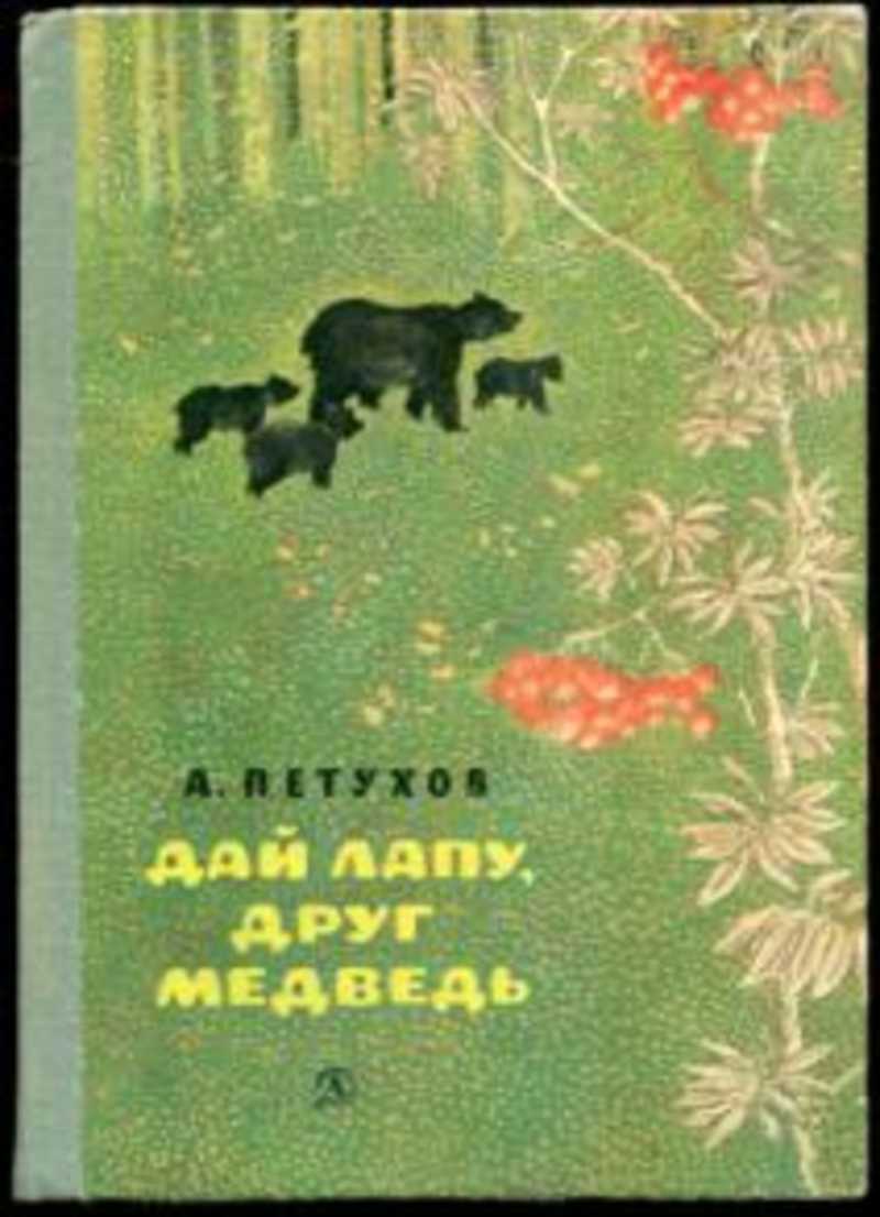 Дай лапу друг медведь. Книга дай лапу друг медведь.