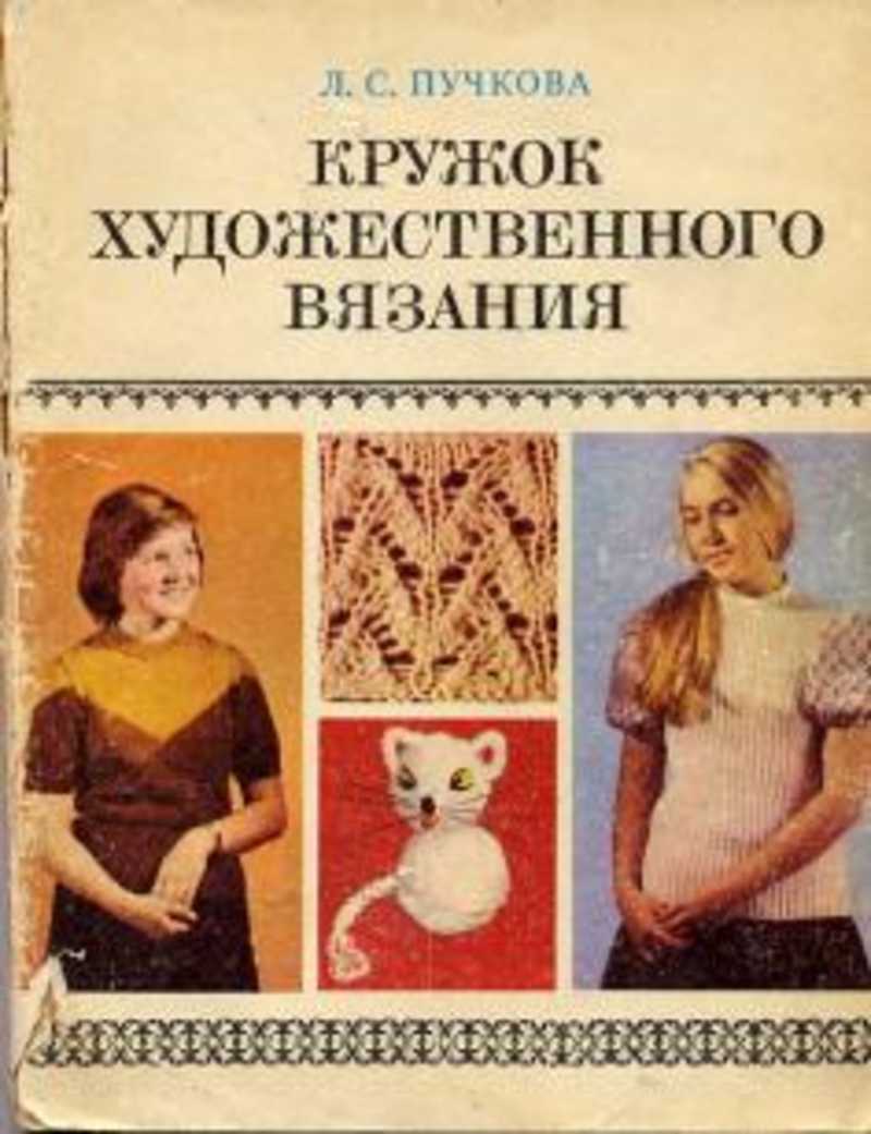 Книга: Кружок художественного вязания. Пособие для руководителей кружков  Купить за 185.00 руб.