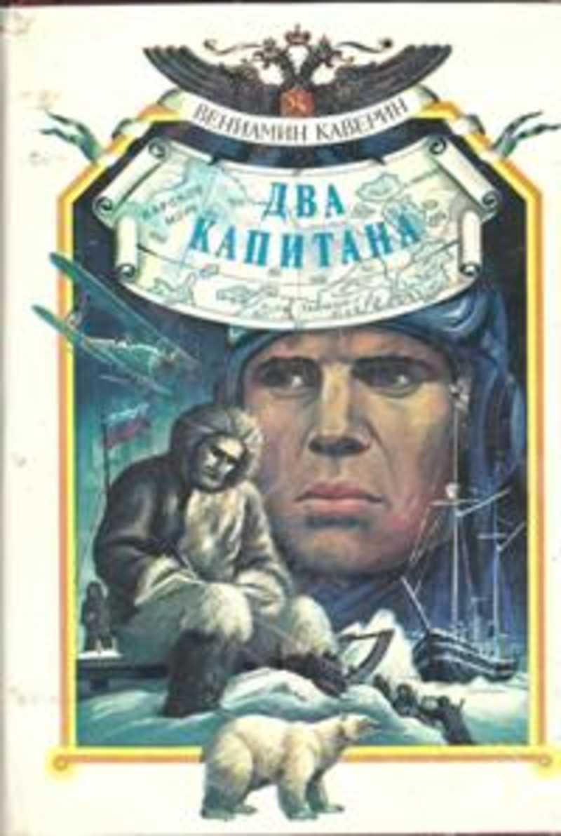 Два капитана книга картинки