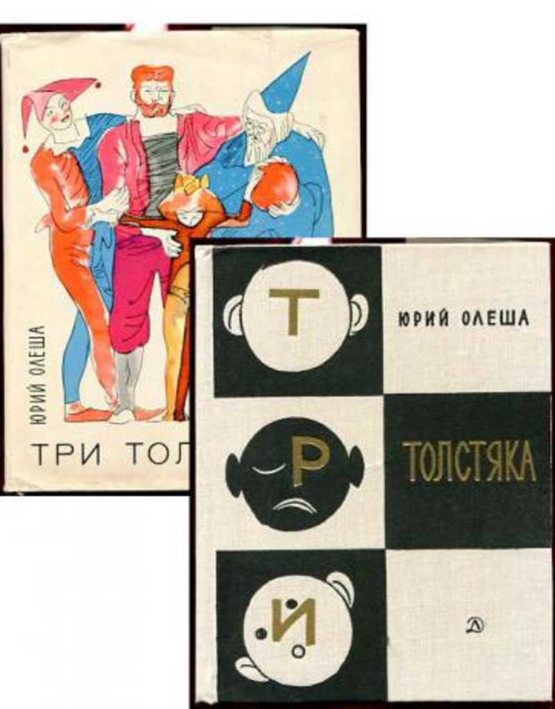 Ю три. Три толстяка. Ю. Олеша. Олеша ю. три толстяка 1976. Книга Юрий Олеша три толстяка детская литература. Юрий Олеша три толстяка первое издание.