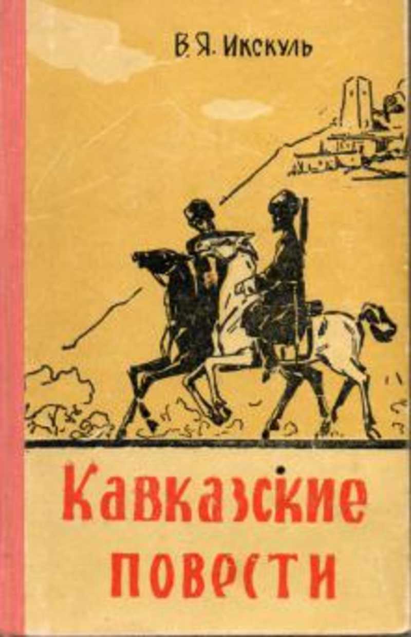 Икскуль кавказские повести. Кавказские повести книга. История Кавказа книги. Павленко Кавказская повесть.