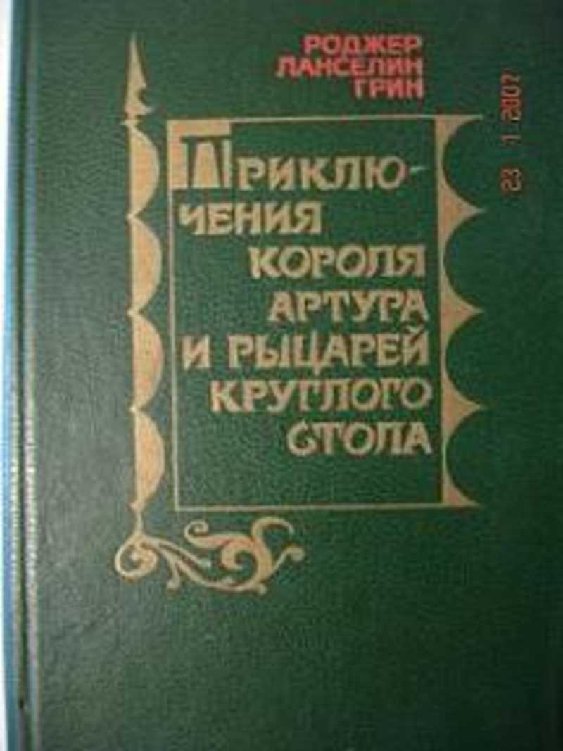 Приключения короля Артура и рыцарей Круглого Стола