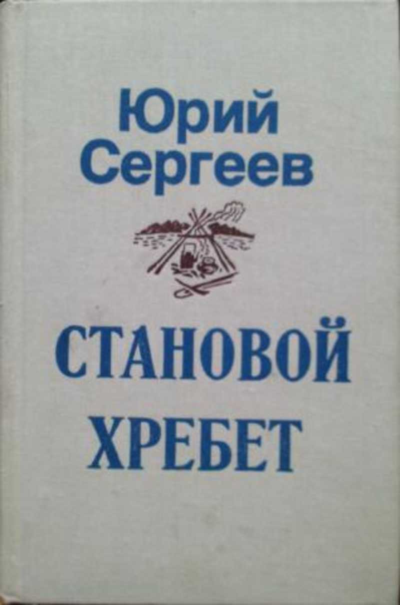 Книга: Становой хребет Купить за 3655.00 руб.