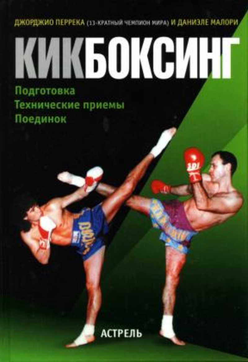 Книга кикбоксинг. Книжка для кикбоксинга. Приемы кикбоксинга. Самоучитель по кикбоксингу.