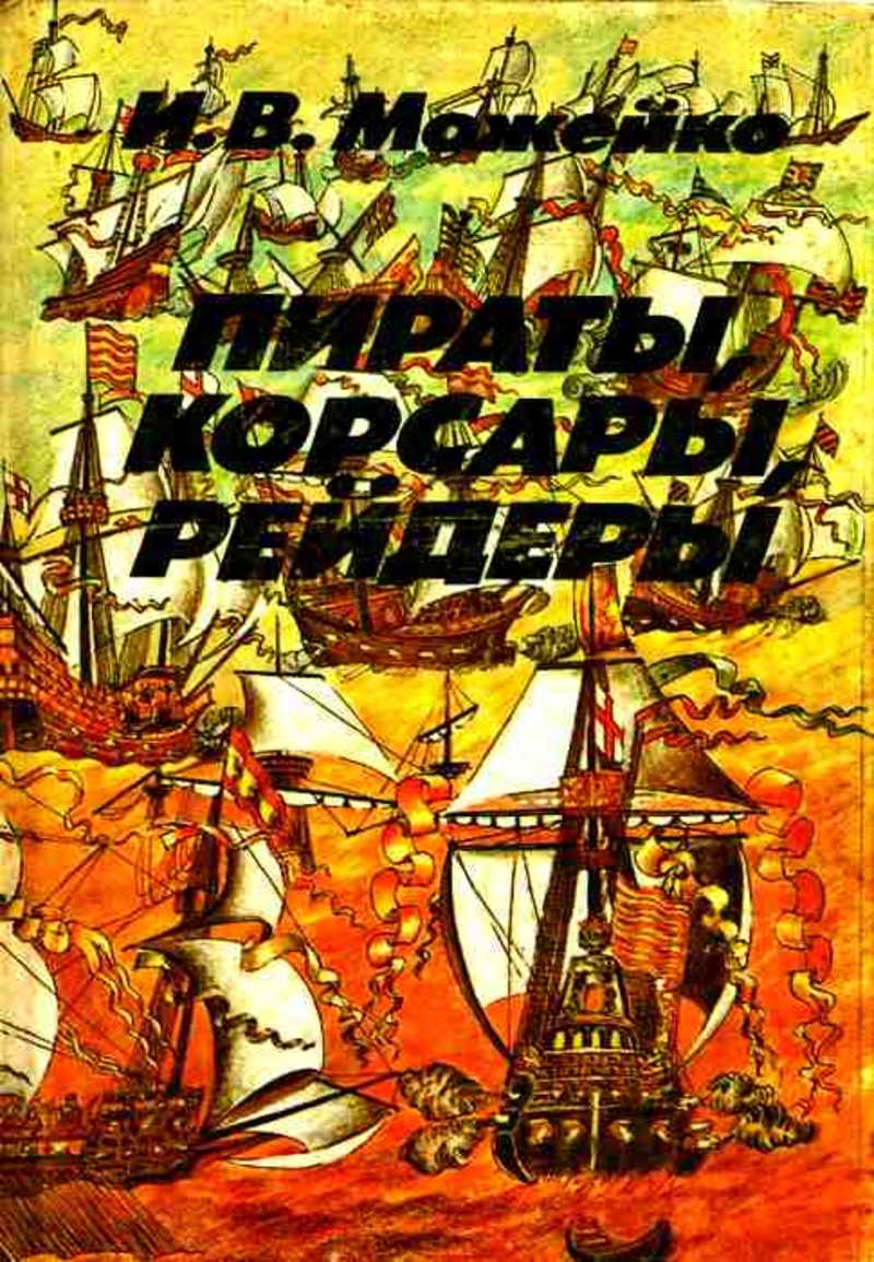 Пираты, корсары, рейдеры: Очерки истории пиратства в Индийском океане и Южных морях (ХV -ХХ века)