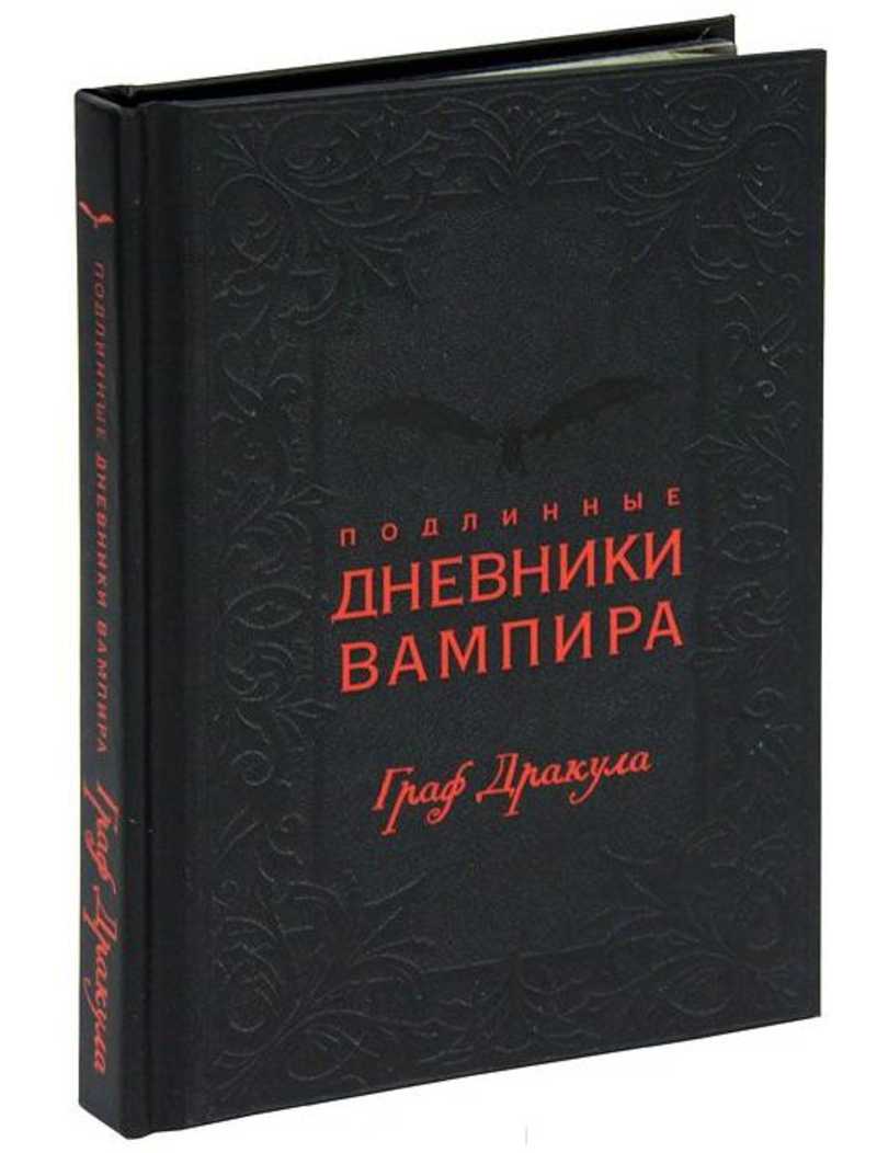 Книга: Подлинные дневники Вампира. Граф Дракула Купить за 995.00 руб.