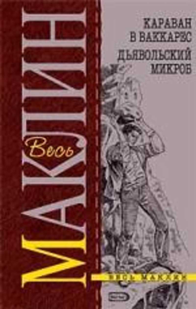 Книга караван. Алистер Маклин. Дьявольский микроб. Алистер Маклин Караван в Ваккарес. Алистер Маклин книги. Караван в Ваккарес книга.