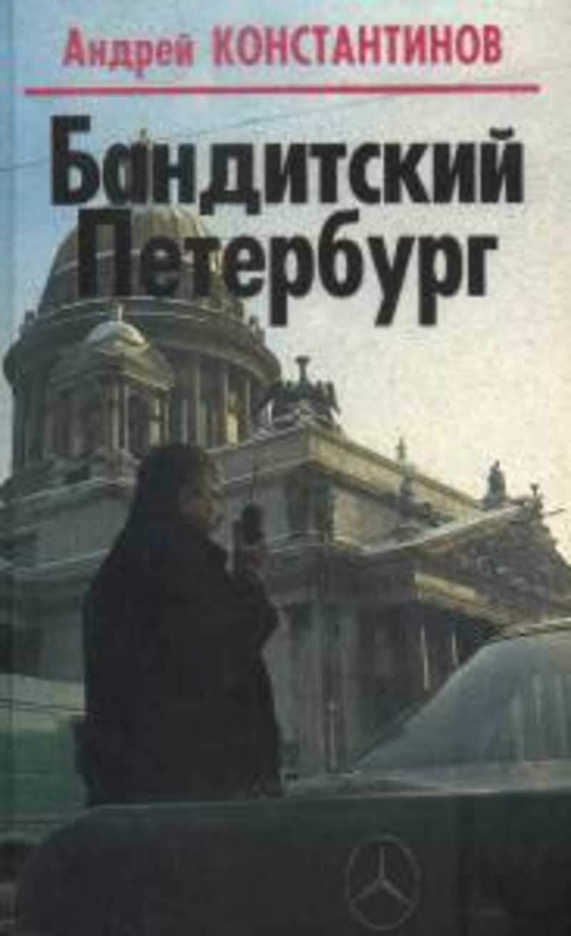 Документальные про петербург. Бандитский Петербург книга Константинова. Бандитский Петербург Андрей Константинов книга. Книга Бандитский Петербург 1996. Андрей Константинов Бандитский Петербург журналист.