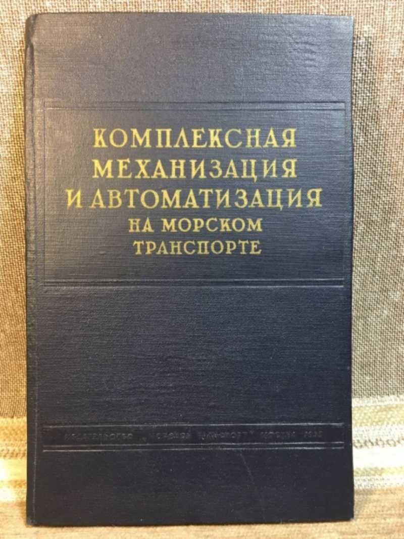 Комплексная механизация и автоматизация на морском транспорте