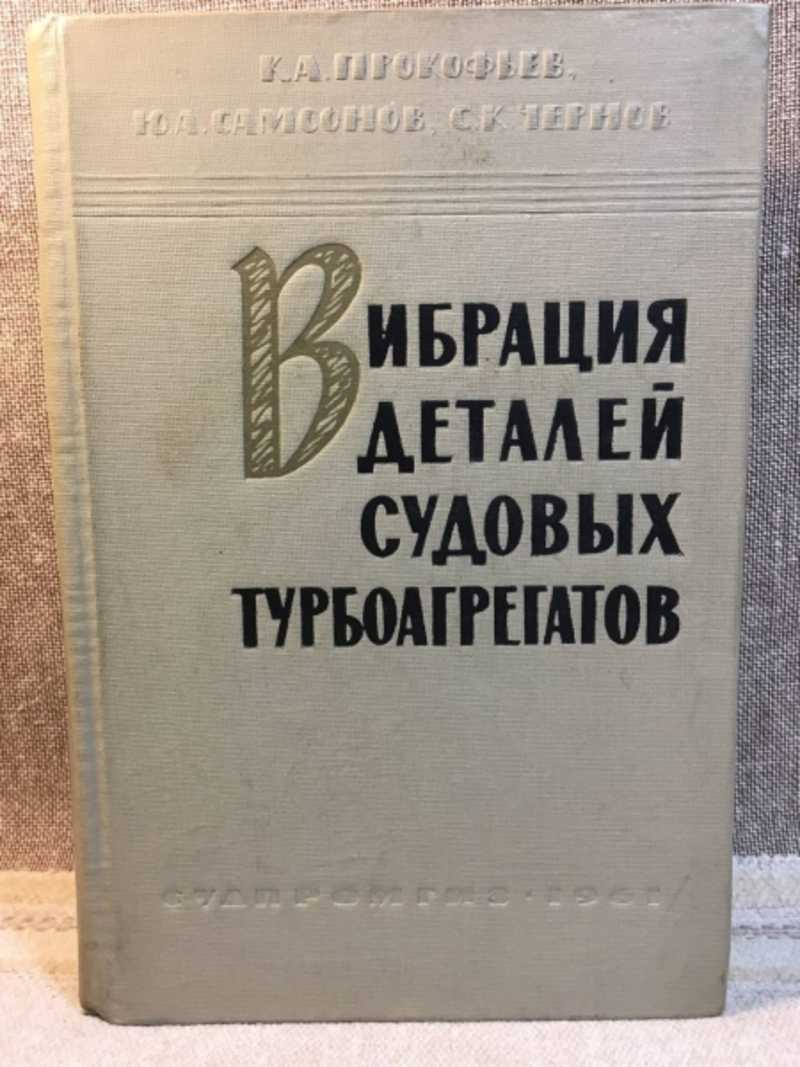 Вибрация деталей судовых турбоагрегатов. Том 1
