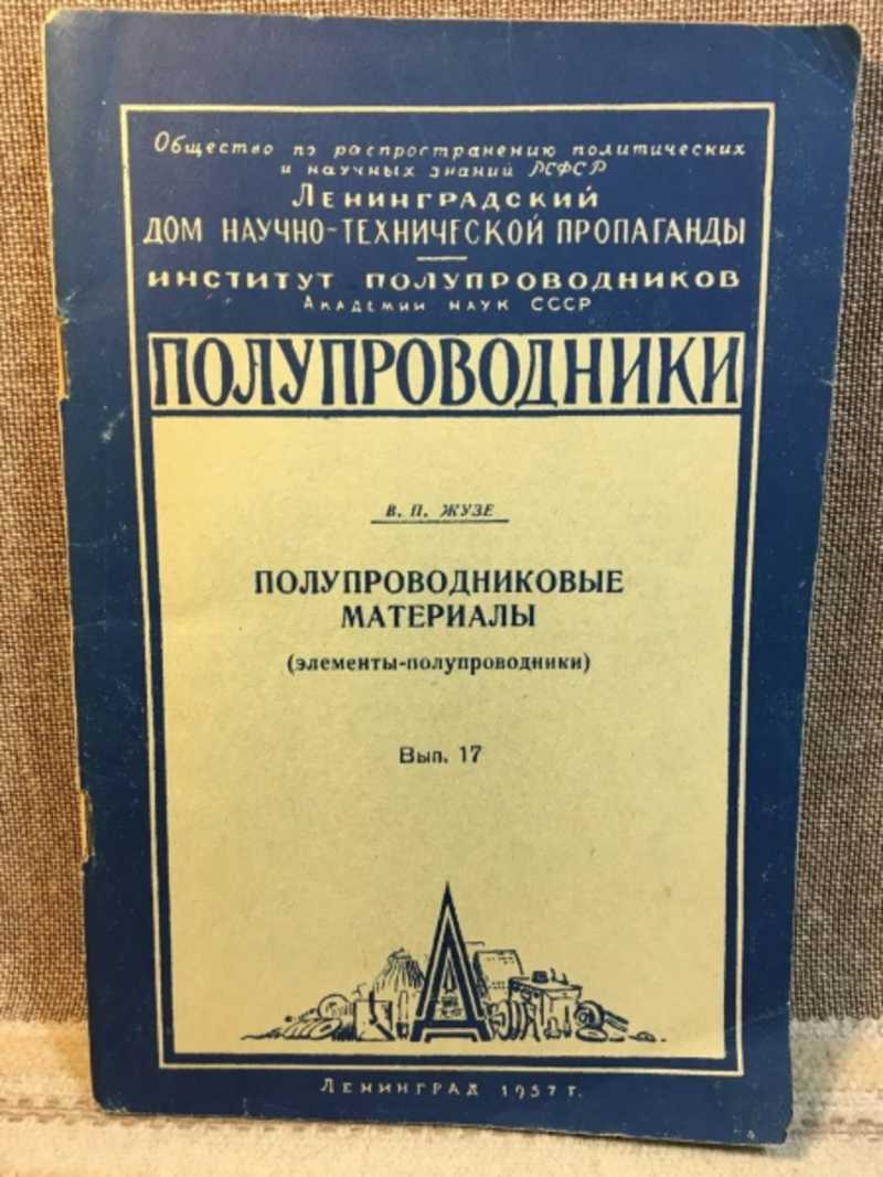 Книга: Полупроводниковые материалы. (Элементы-полупроводники) Выпуск 17  Купить за 450.00 руб.